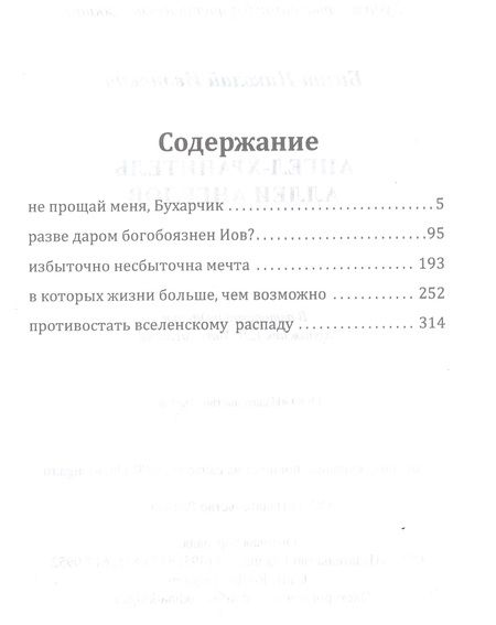 Фотография книги "Бизин: Ангел-хранитель аллеи Ангелов"