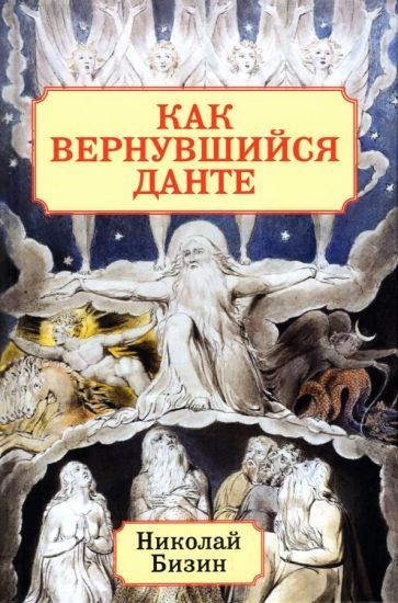 Обложка книги "Бизин: Как вернувшийся Данте"