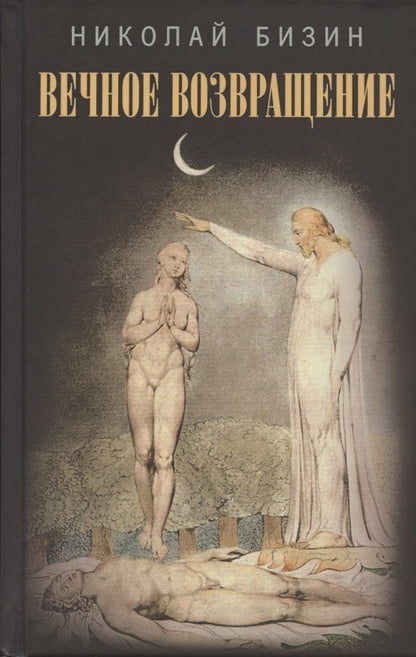 Обложка книги "Бизин: Вечное возвращение"