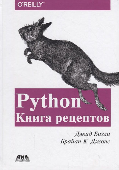 Обложка книги "Бизли, Джонс: Python. Книга Рецептов"