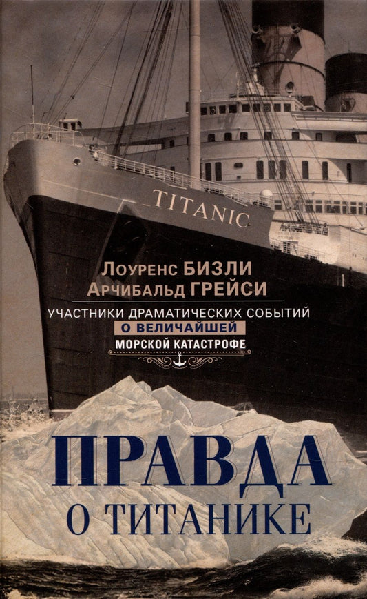 Обложка книги "Бизли, Грейси: Правда о «Титанике». Участники драматических событий о величайшей морской катастрофе"