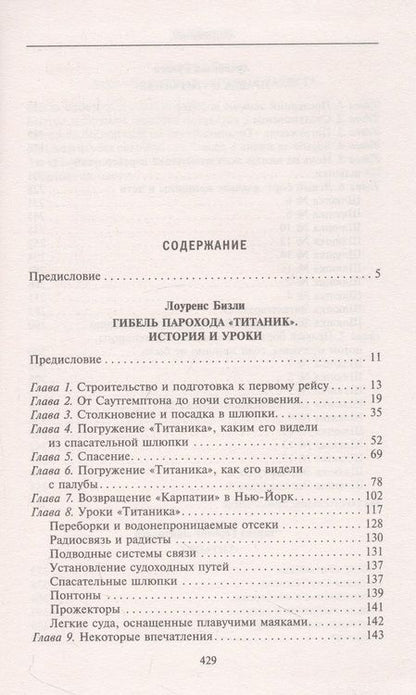 Фотография книги "Бизли, Грейси: Правда о «Титанике». Участники драматических событий о величайшей морской катастрофе"