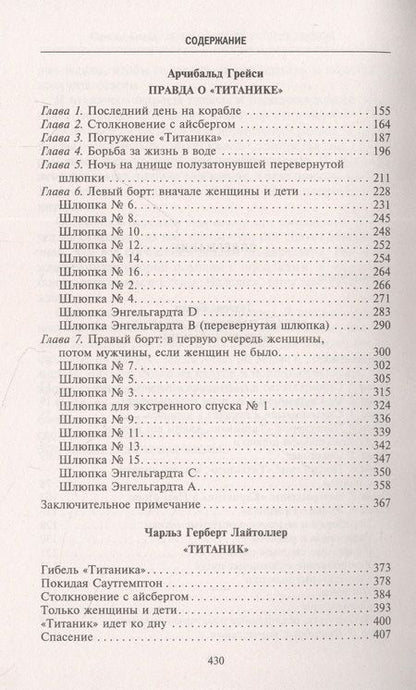 Фотография книги "Бизли, Грейси: Правда о «Титанике». Участники драматических событий о величайшей морской катастрофе"