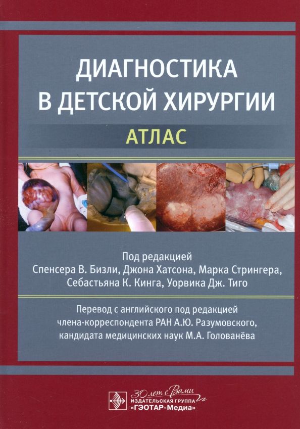 Обложка книги "Бизли, Хатсон, Стрингер: Диагностика в детской хирургии. Атлас"