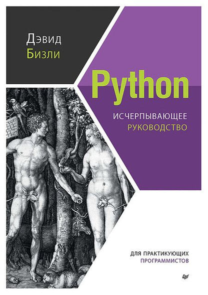 Фотография книги "Бизли: Python. Исчерпывающее руководство"