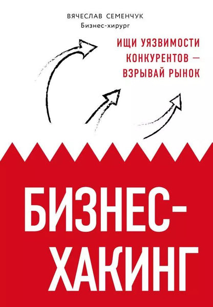 Обложка книги "Бизнес-хакинг. Ищи уязвимости конкурентов — взрывай рынок"