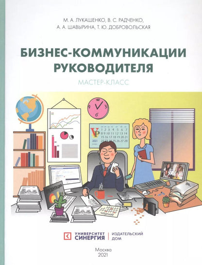 Обложка книги "Бизнес-коммуникации руководителя. Мастер-класс: учебное пособие"