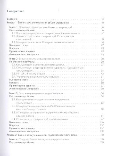 Фотография книги "Бизнес-коммуникации руководителя. Мастер-класс: учебное пособие"