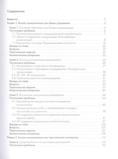 Фотография книги "Бизнес-коммуникации руководителя. Мастер-класс: учебное пособие"