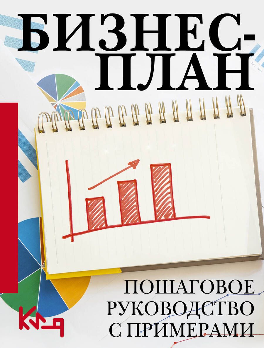 Обложка книги "Бизнес-план. Пошаговое руководство с примерами"