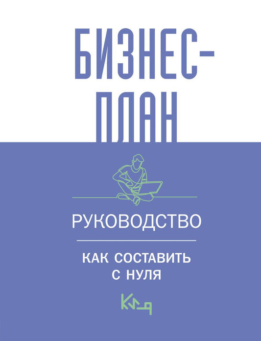 Обложка книги "Бизнес-план. Пошаговое руководство с примерами"