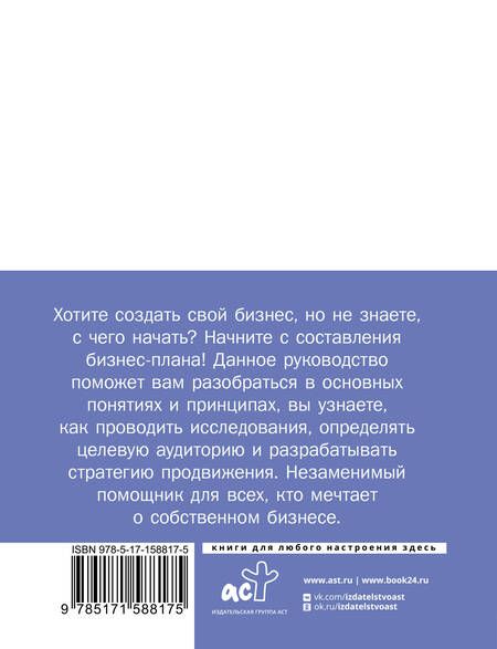 Фотография книги "Бизнес-план. Пошаговое руководство с примерами"