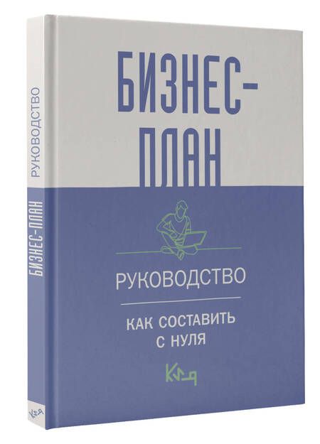 Фотография книги "Бизнес-план. Пошаговое руководство с примерами"