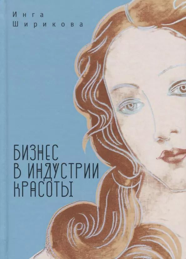 Обложка книги "Бизнес в индустрии красоты"