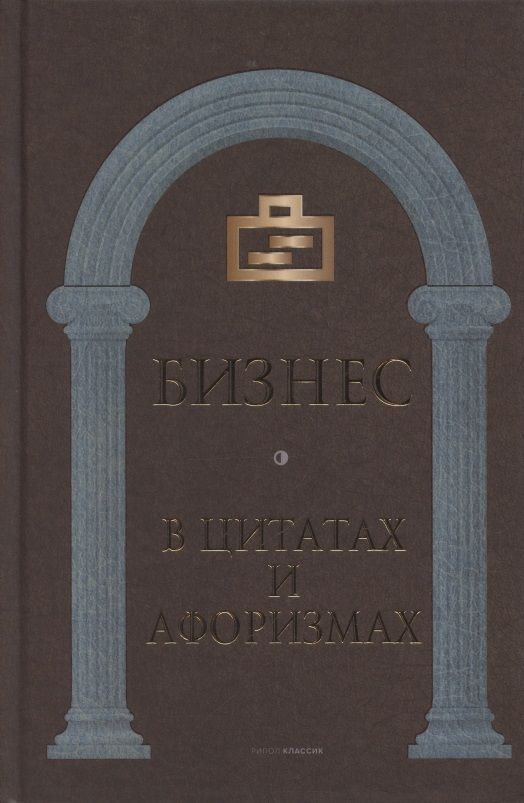 Обложка книги "Бизнес в цитатах и афоризмах"