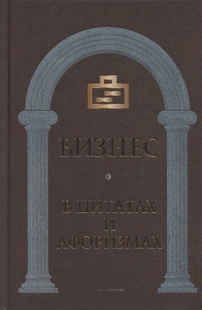Обложка книги "Бизнес в цитатах и афоризмах"