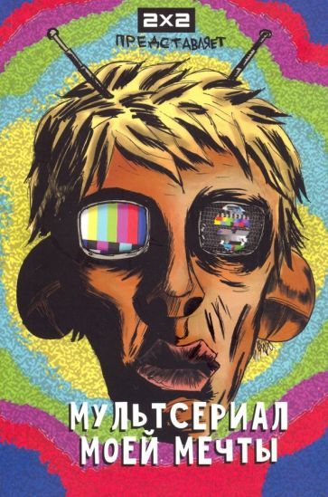 Обложка книги "Бизяев, Герасимов, Хромогин: Мультсериал моей мечты"