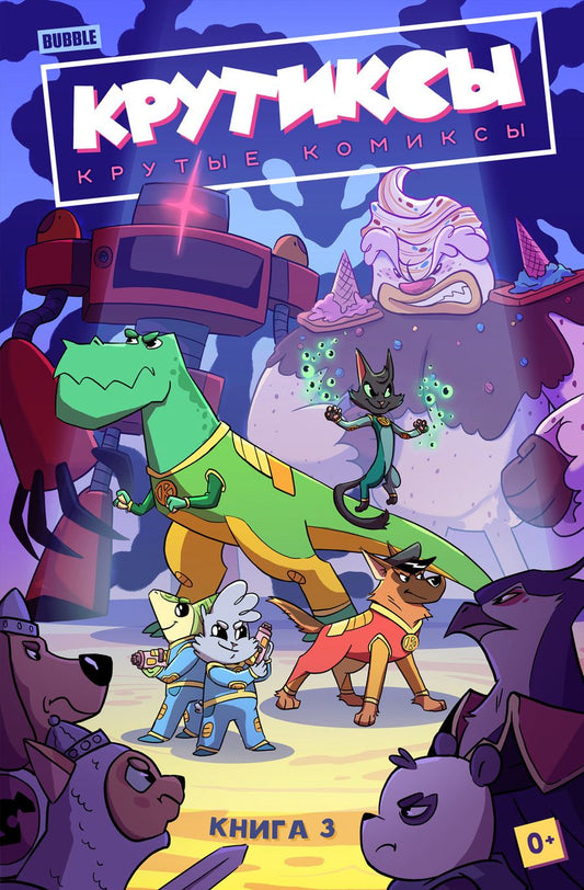 Обложка книги "Бизяева: Крутиксы. Том 3"