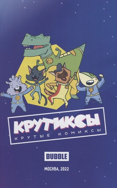 Фотография книги "Бизяева: Крутиксы. Том 3"