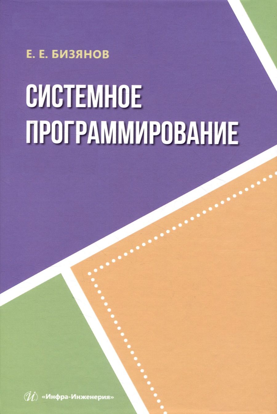 Обложка книги "Бизянов: Системное программирование"