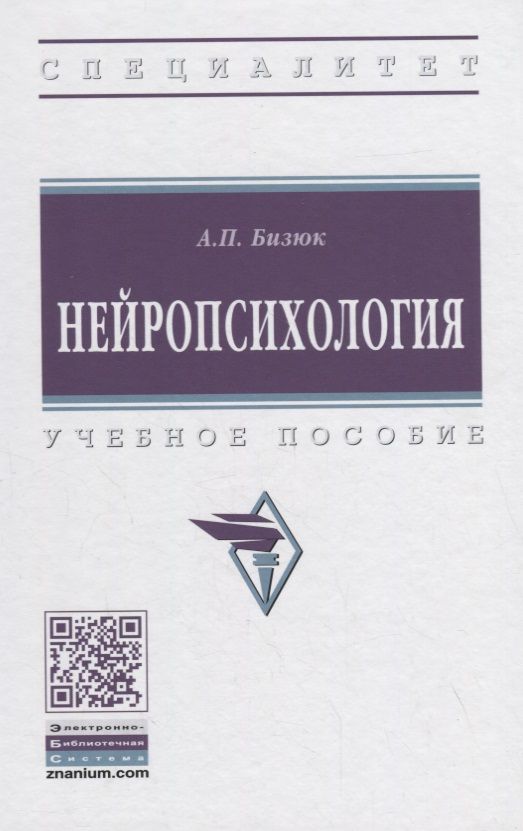 Обложка книги "Бизюк: Нейропсихология. Учебное пособие"
