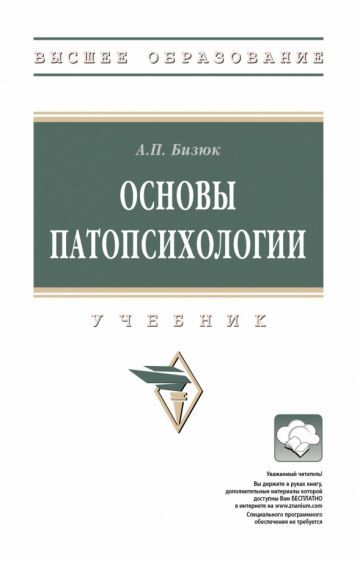 Обложка книги "Бизюк: Основы патопсихологии. Учебник"