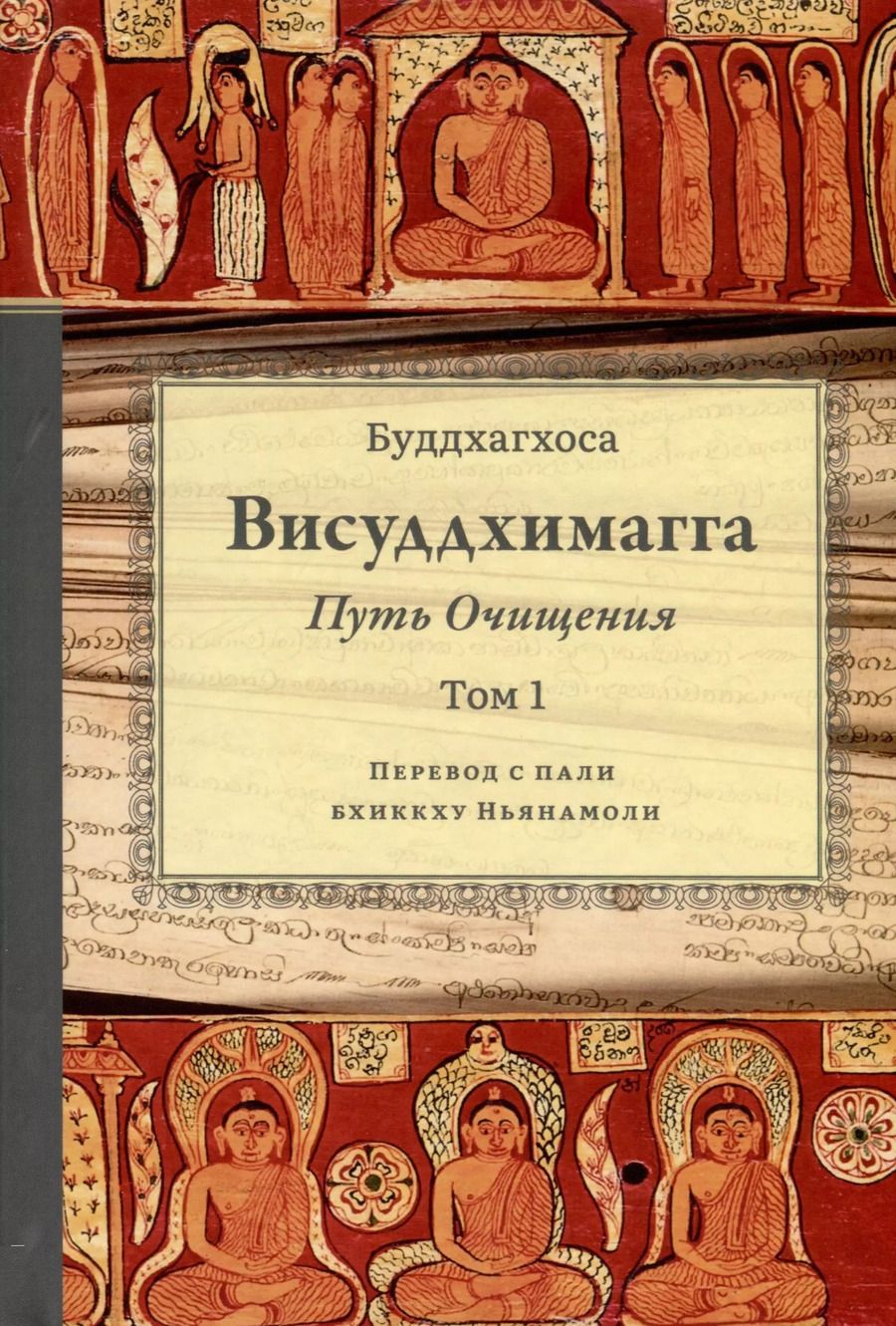 Обложка книги "Бхадантачария Буддхагхоса: Висуддхимагга. Путь очищения. Том 1"