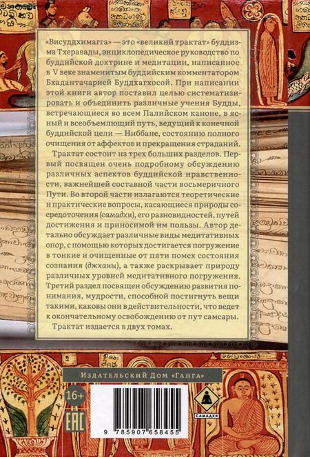 Фотография книги "Бхадантачария Буддхагхоса: Висуддхимагга. Путь очищения. Том 1"
