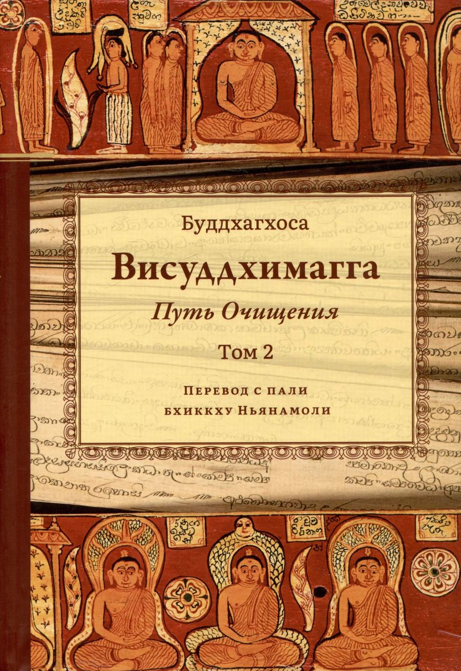 Обложка книги "Бхадантачария Буддхагхоса: Висуддхимагга. Путь очищения. Том 2"