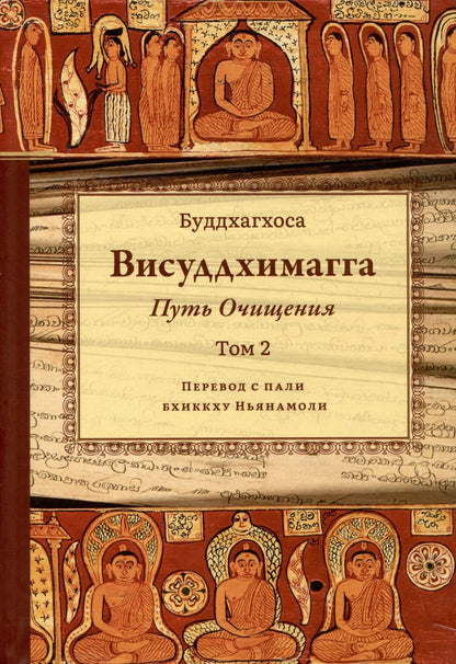 Обложка книги "Бхадантачария Буддхагхоса: Висуддхимагга. Путь очищения. Том 2"