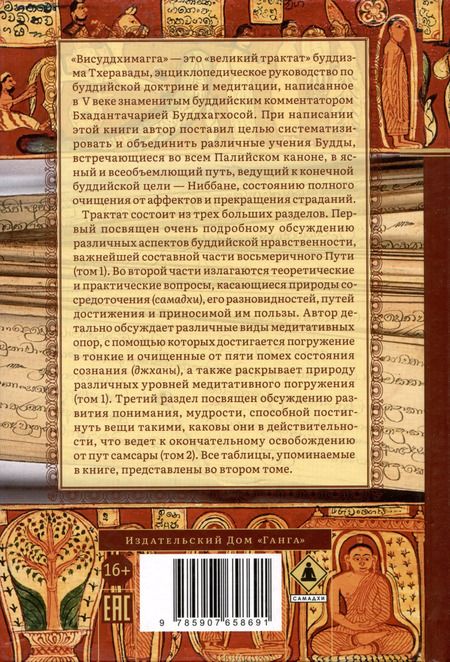 Фотография книги "Бхадантачария Буддхагхоса: Висуддхимагга. Путь очищения. Том 2"