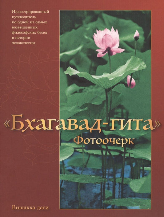 Обложка книги "Бхагавад-гита Фотоочерк Иллюстрированный путеводитель (м) Вишакха даси"