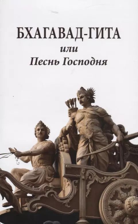 Обложка книги "Бхагавад-гита или Песнь Господня"