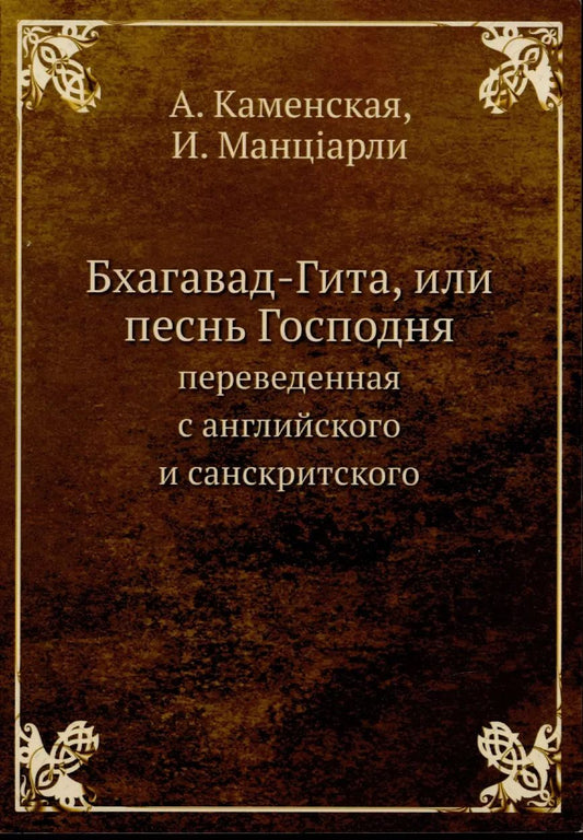 Обложка книги "Бхагавад-Гита, или песнь Господня"