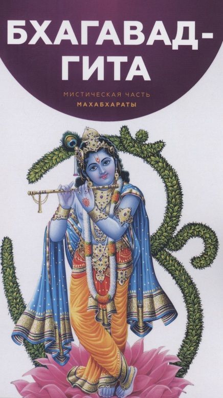 Обложка книги "Бхагавад-Гита Мистическая часть Махабхараты"