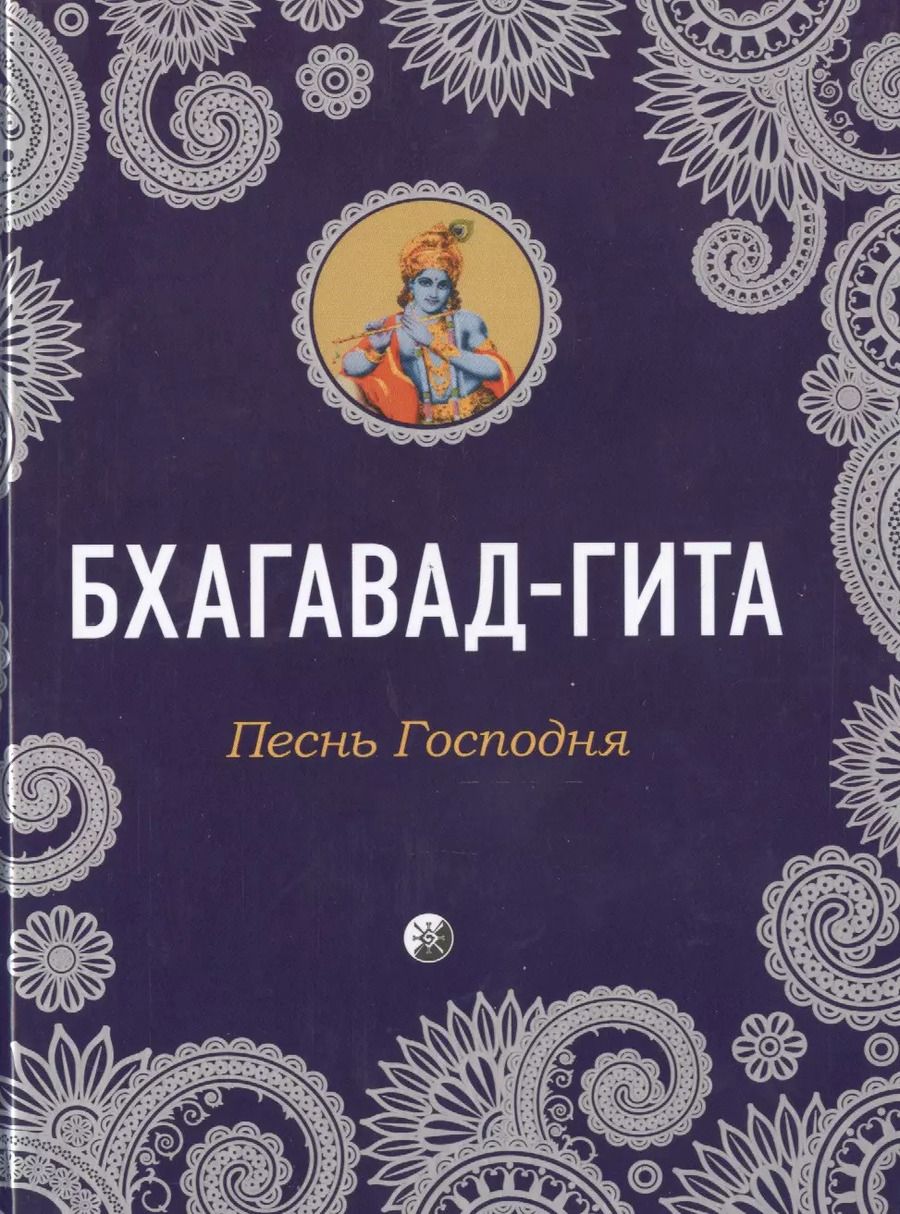 Обложка книги "Бхагавад-Гита: Песнь Господня"