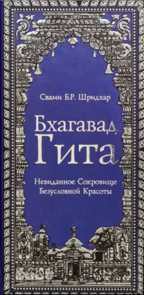 Обложка книги "Бхагавад Гита. Невиданное Сокровище Безусловной Красоты"