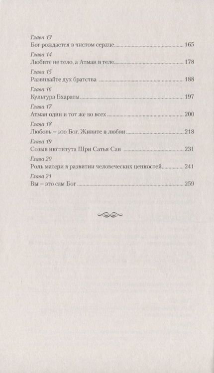 Фотография книги "Бхагаван: Бог рождается в чистом сердце. Стремитесь к единству, чистоте и божественности"