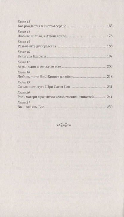 Фотография книги "Бхагаван: Бог рождается в чистом сердце. Стремитесь к единству, чистоте и божественности"