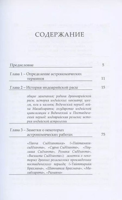 Фотография книги "Бхагаван Дас: Древняя индоарийская астнорономия и история ариев"