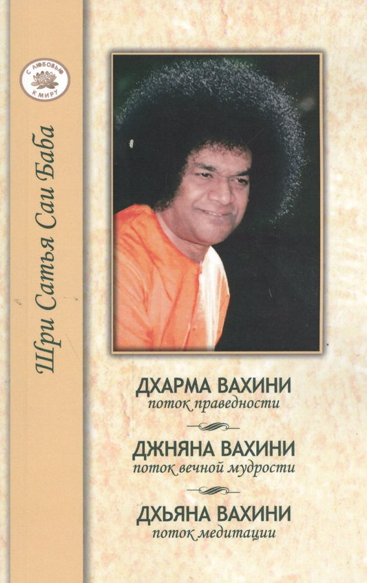 Обложка книги "Бхагаван: Дхарма Вахини. Джняна Вахини. Дхьяна Вахини"