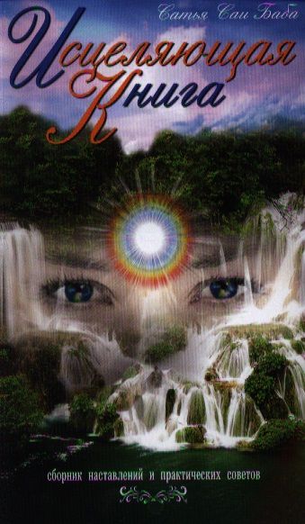 Обложка книги "Бхагаван: Исцеляющая книга. Сборник наставлений и практических советов"