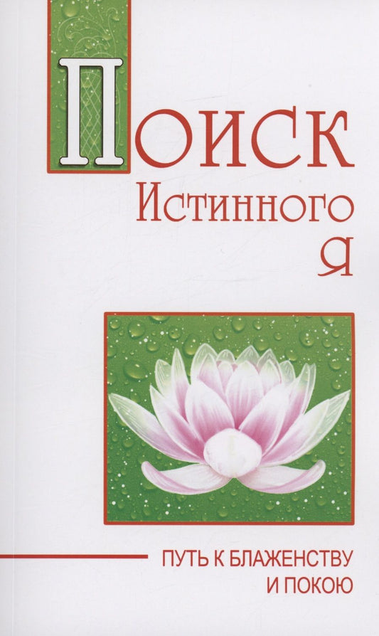 Обложка книги "Бхагаван: Поиск истинного я. Путь к блаженству и покою"