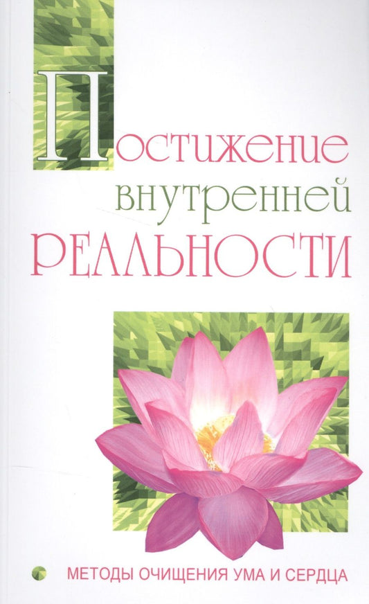 Обложка книги "Бхагаван: Постижение внутренней реальности. Методы очищения ума и сердца"