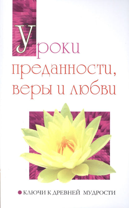 Обложка книги "Бхагаван: Уроки преданности, веры и любви. Ключи к древней мудрости"