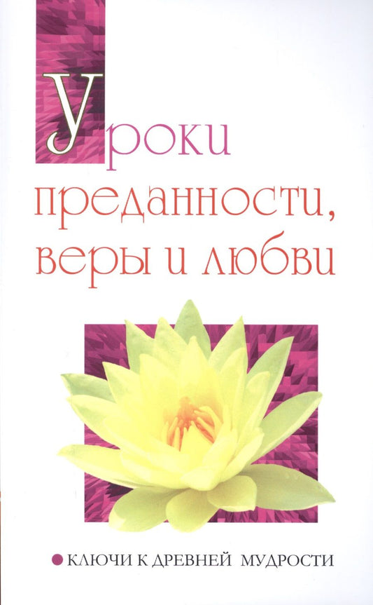 Обложка книги "Бхагаван: Уроки преданности, веры и любви. Ключи к древней мудрости"