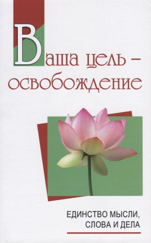 Обложка книги "Бхагаван: Ваша цель - освобождение. Единство мысли, слова и дела"