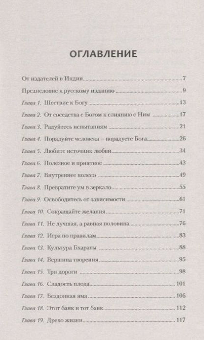 Фотография книги "Бхагаван: Ваша цель - освобождение. Единство мысли, слова и дела"