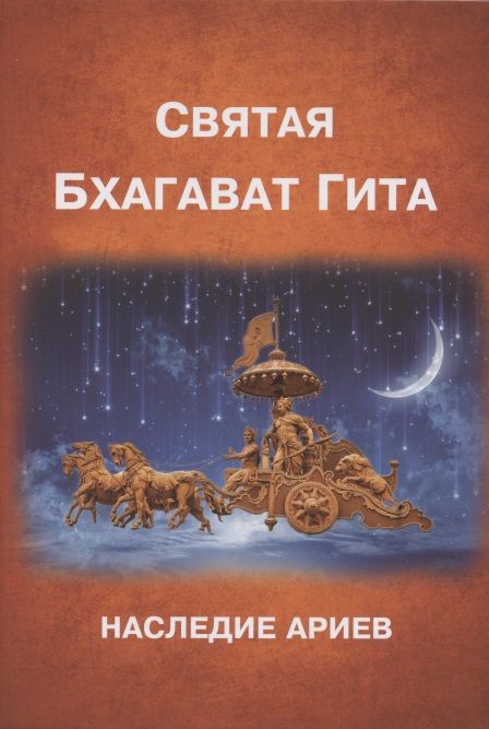 Обложка книги "Бхагават-Гита"