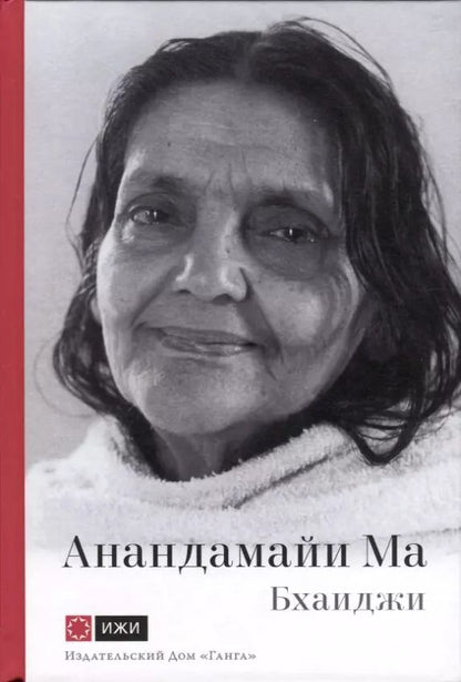 Обложка книги "Бхаиджи: Анандамайи Ма. Мать, как она открылась мне. Голос Истины"